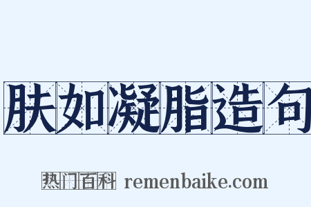 肤如凝脂造句是什么意思的图片